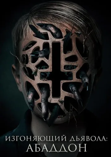 Изгоняющий дьявола: Абаддон (2019)