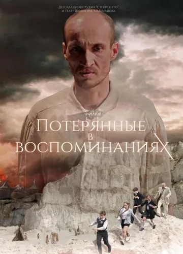 Потерянные в воспоминаниях (2019)