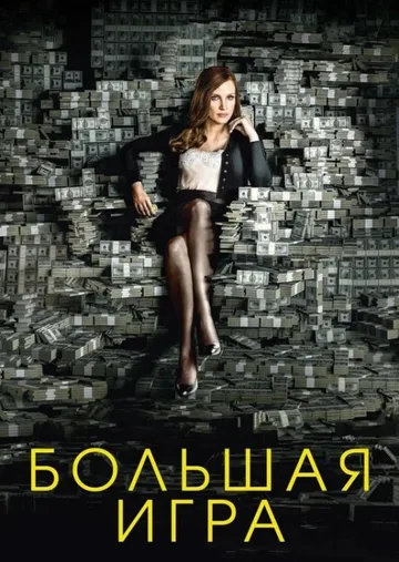Большая игра (2017)