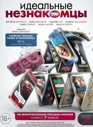 Идеальные незнакомцы (2016)