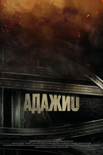 Адажио (2023)