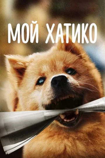 Мой Хатико (2023)