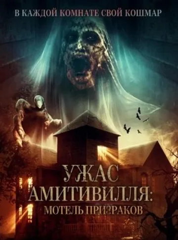 Ужас Амитивилля: Мотель призраков (2023)