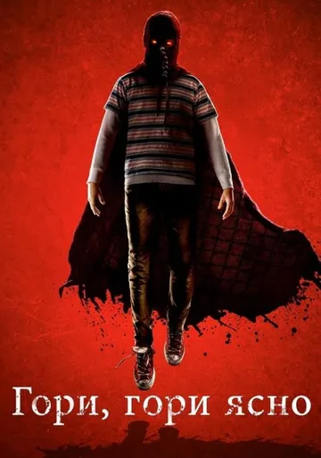Гори, гори ясно (2019)