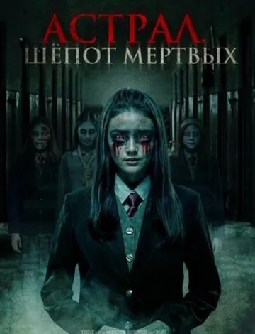 Астрал. Шепот мертвых (2019)
