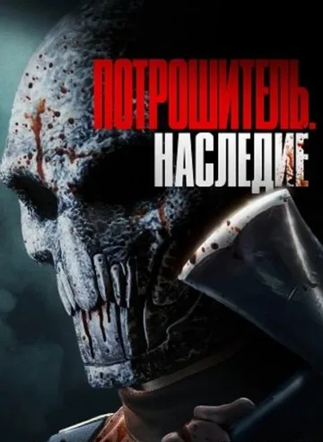 Потрошитель. Наследие (2024)