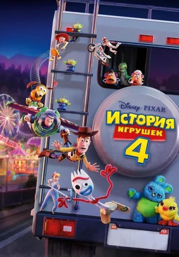 История игрушек 4 (2019)