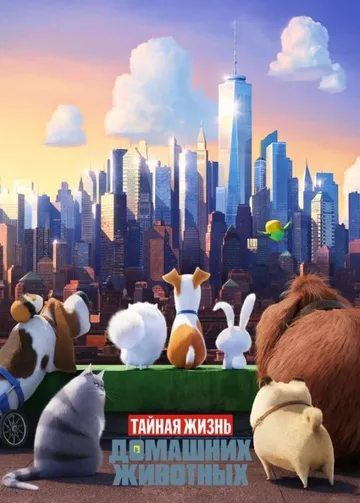 Тайная жизнь домашних животных (2016)