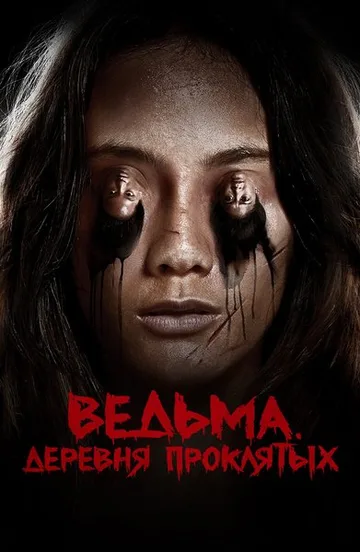Ведьма. Деревня проклятых (2019)
