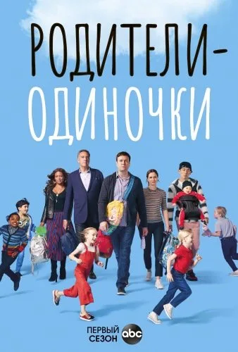 Родители-одиночки (1 сезон) (2018)