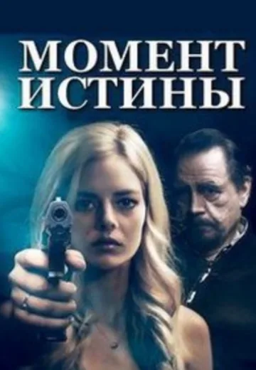 Момент истины (2020)