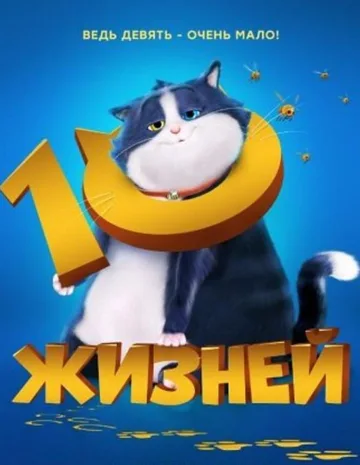 10 жизней (2024)