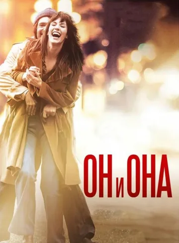 Он и она (2019)