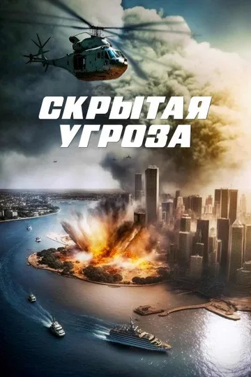 Скрытая угроза / Contagion of Fear (2024)