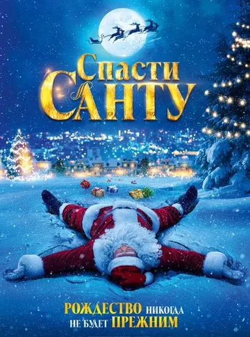 Спасти Санту (2023)