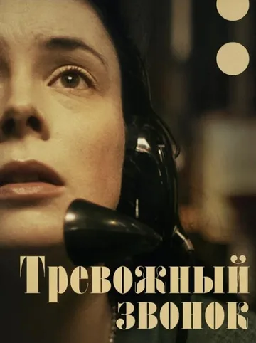 Тревожный звонок (2023)