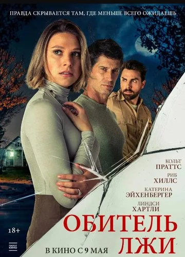 Обитель лжи (2023)
