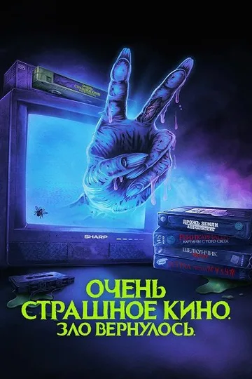 Очень страшное кино. Зло вернулось (2022)