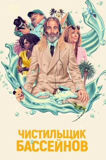 Чистильщик бассейнов (2023)