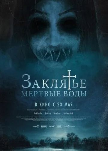 Заклятье. Мертвые воды (2023)