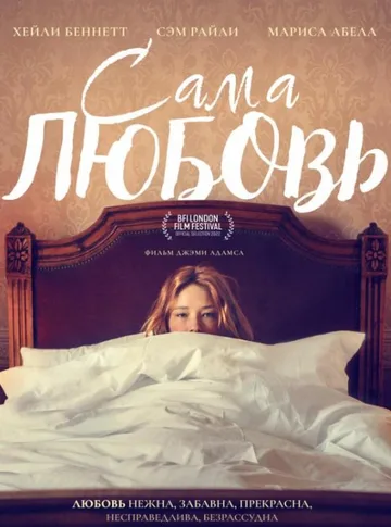 Сама любовь (2022)