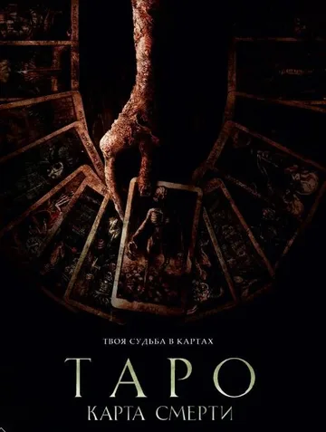 Таро: Карта смерти (2024)