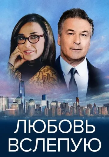 Любовь вслепую (2017)