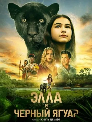 Элла и чёрный ягуар (2024)
