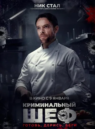 Криминальный шеф (2023)