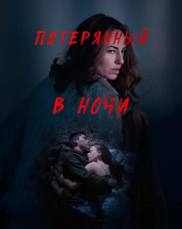 Потерянный в ночи (2023)