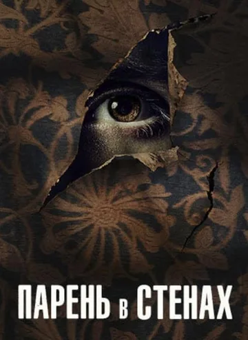 Незнакомец за стенами (2023)