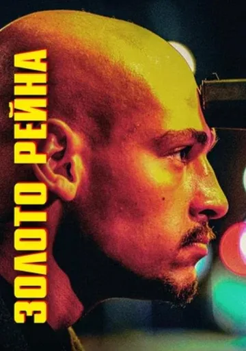 Золото Рейна (2022)