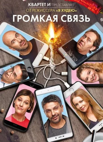 Громкая связь (2018)