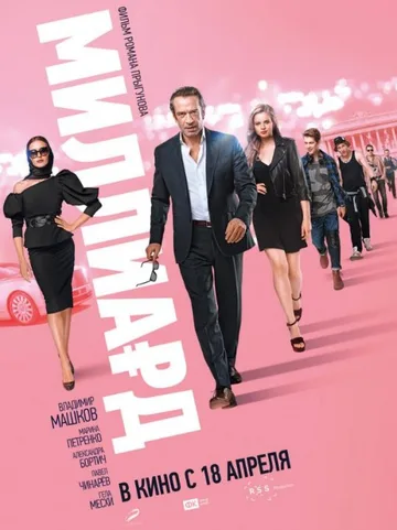 Миллиард (2019)