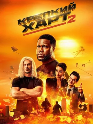 Крепкий Харт 2 (2024)