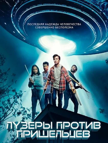 Лузеры против пришельцев (2020)