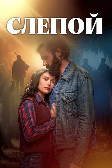 Слепой (2023)