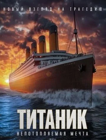 Титаник. Непотопляемая мечта (2024)