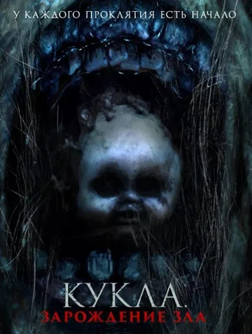 Кукла: Зарождение зла (2022)