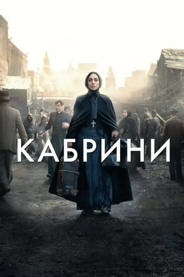 Кабрини (2024)