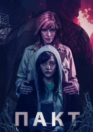 Пакт (2018)