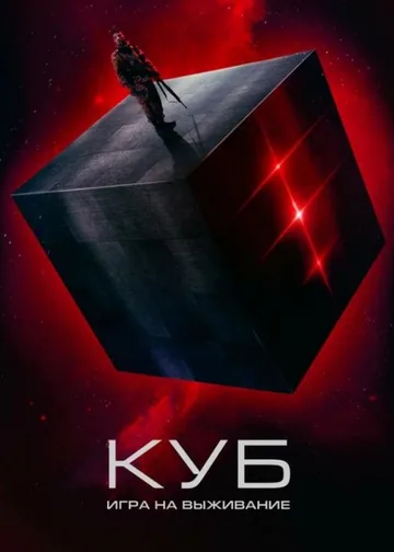 Куб: Игра на выживание (2022)