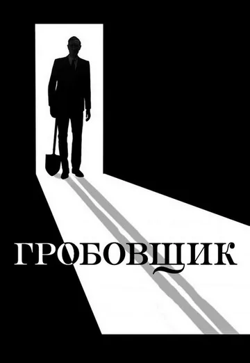 Гробовщик (2023)