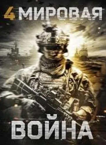 Четвёртая мировая война (2019)