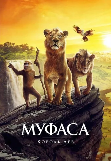 Муфаса: Король Лев (2024)