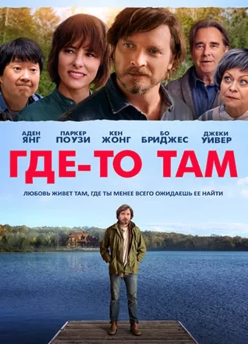 Где-то там (2019)