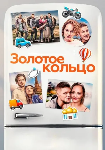 Золотое кольцо (2020)