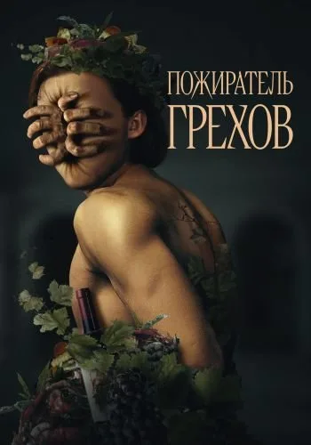 Пожиратель грехов (2024)