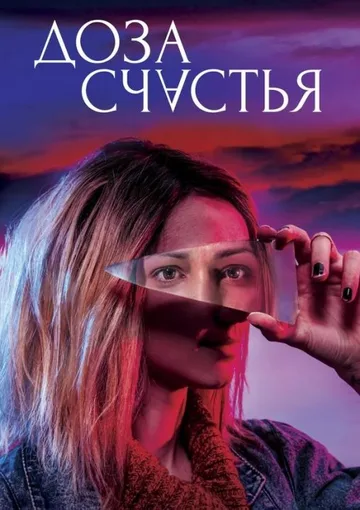 Доза счастья (2019)