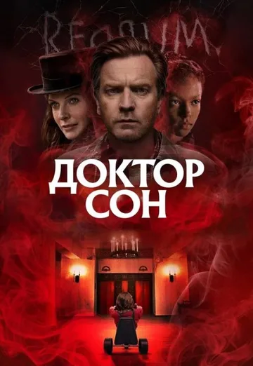 Доктор Сон (2019)